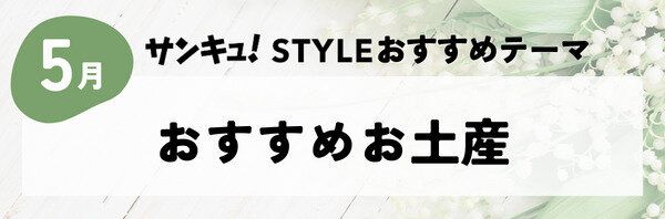 【おすすめのテーマ】おすすめお土産