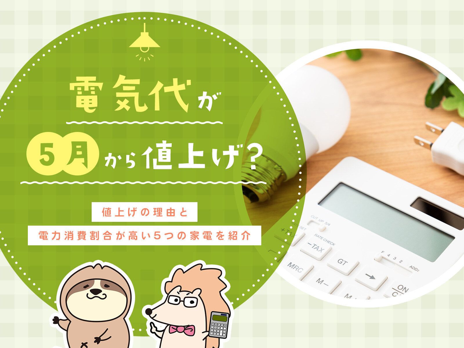 電気代が5月から実質値上げ？値上げの理由と電力消費割合が高い5つの家電を紹介