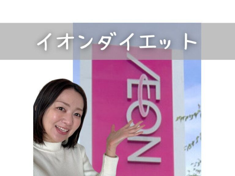 -10kgイオンダイエットマニアが厳選！常備したいトップバリュ冷凍食品3選