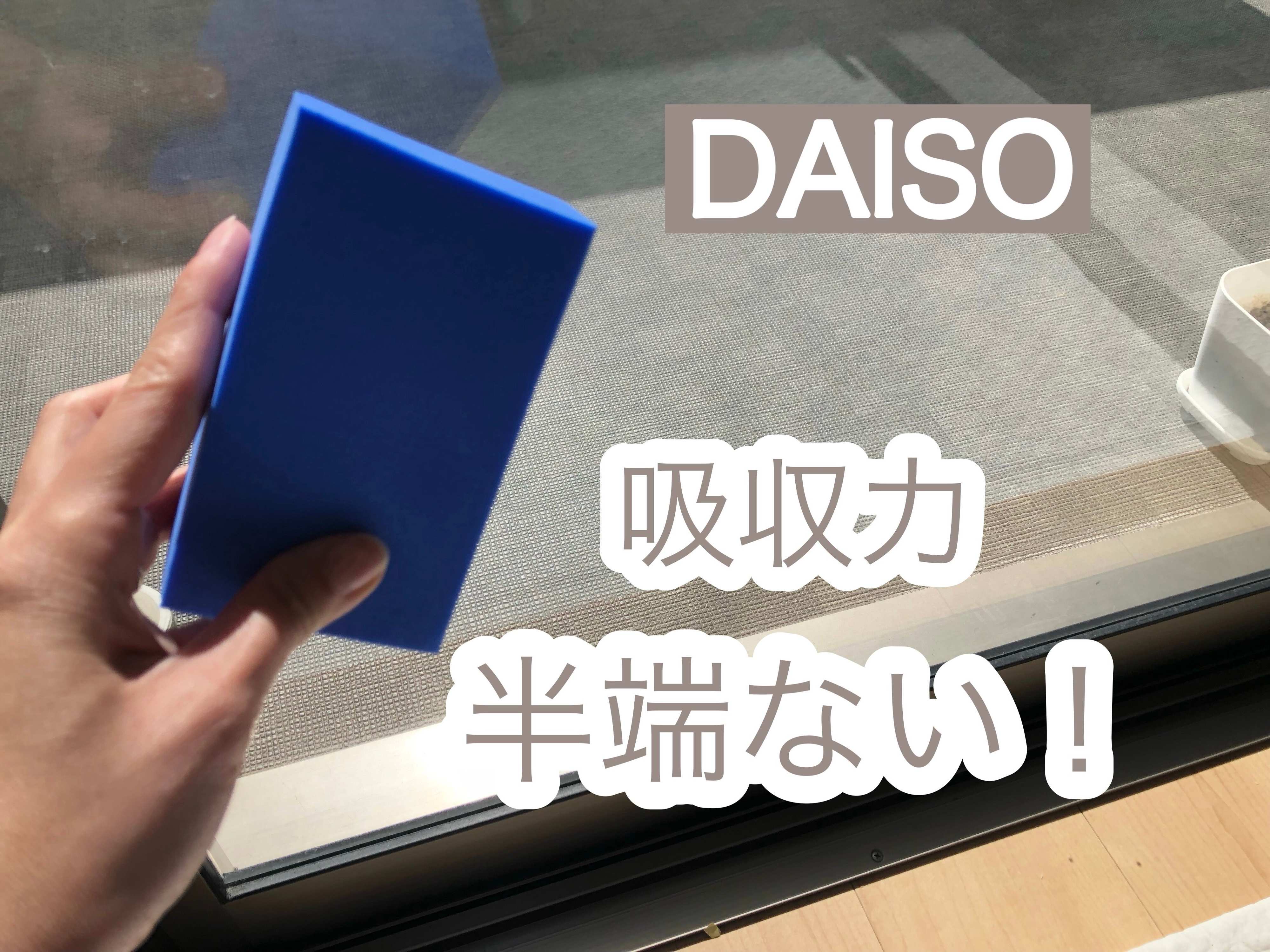 【ダイソー】吸収力が半端ない！グングン吸い取るスポンジが超便利