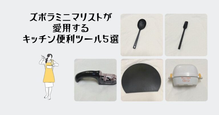 ズボラミニマリストが愛用するキッチン便利ツール5選