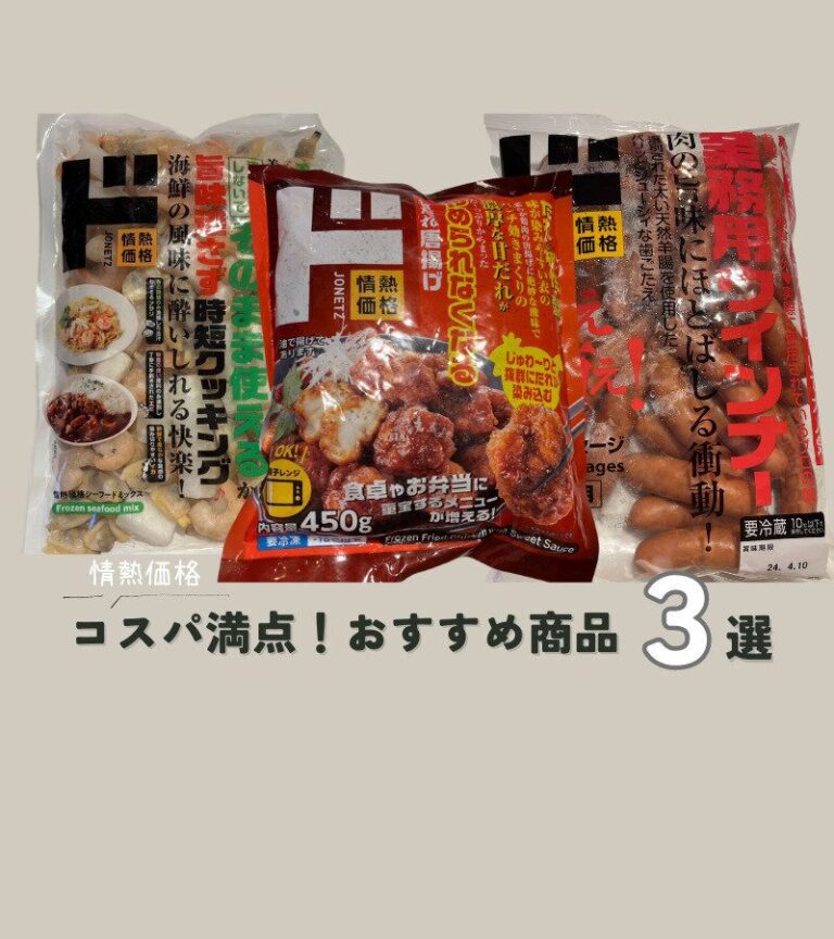 【ドン・キホーテ】お値段以上の満足感！コスパ満点「情熱価格」おすすめ商品3選