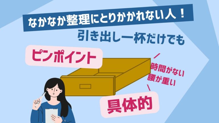 ピンポイントで整理を進める具体的な方法
