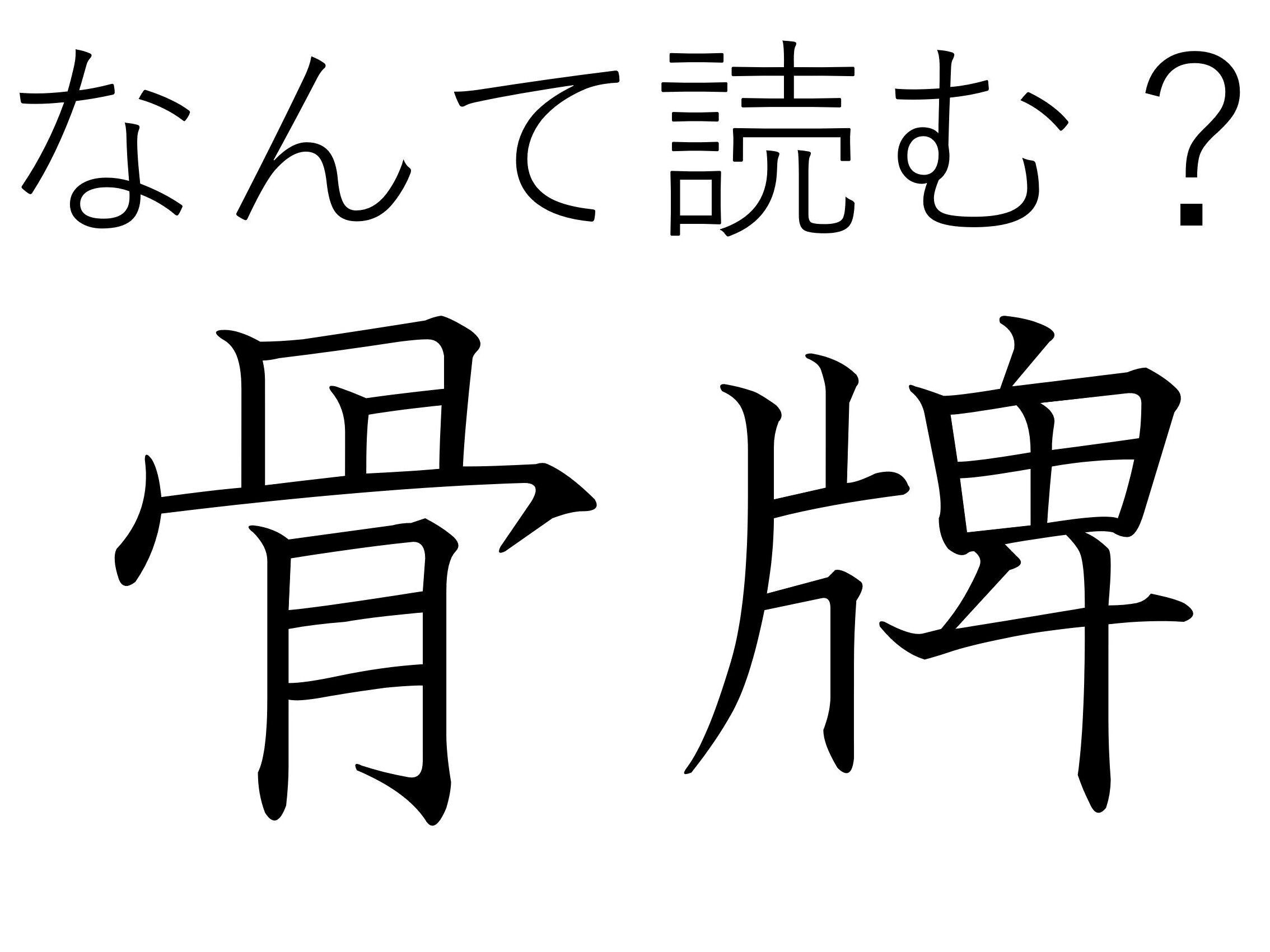 字面が怖いけど本当は楽しい！難読漢字「骨牌」はなんて読む？