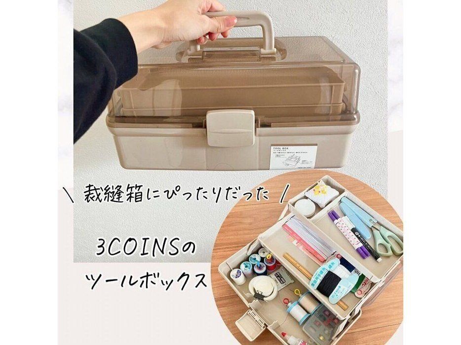 リピ買いするひと続出中！【3COINS】「シンプルおしゃれな見た目」「もう一個GET」ツールボックス活用術4選
