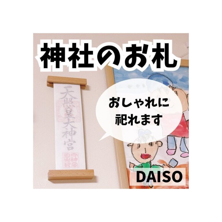 考えた人、天才！【ダイソー】「お札がいい感じ」「めっちゃ画期的」超便利3選