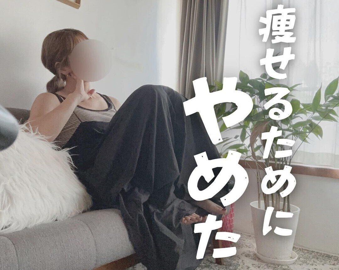 「痩せるためにやめた」5つのこと【9kg痩せに成功】40代のママがたどり着いたダイエットのコツ