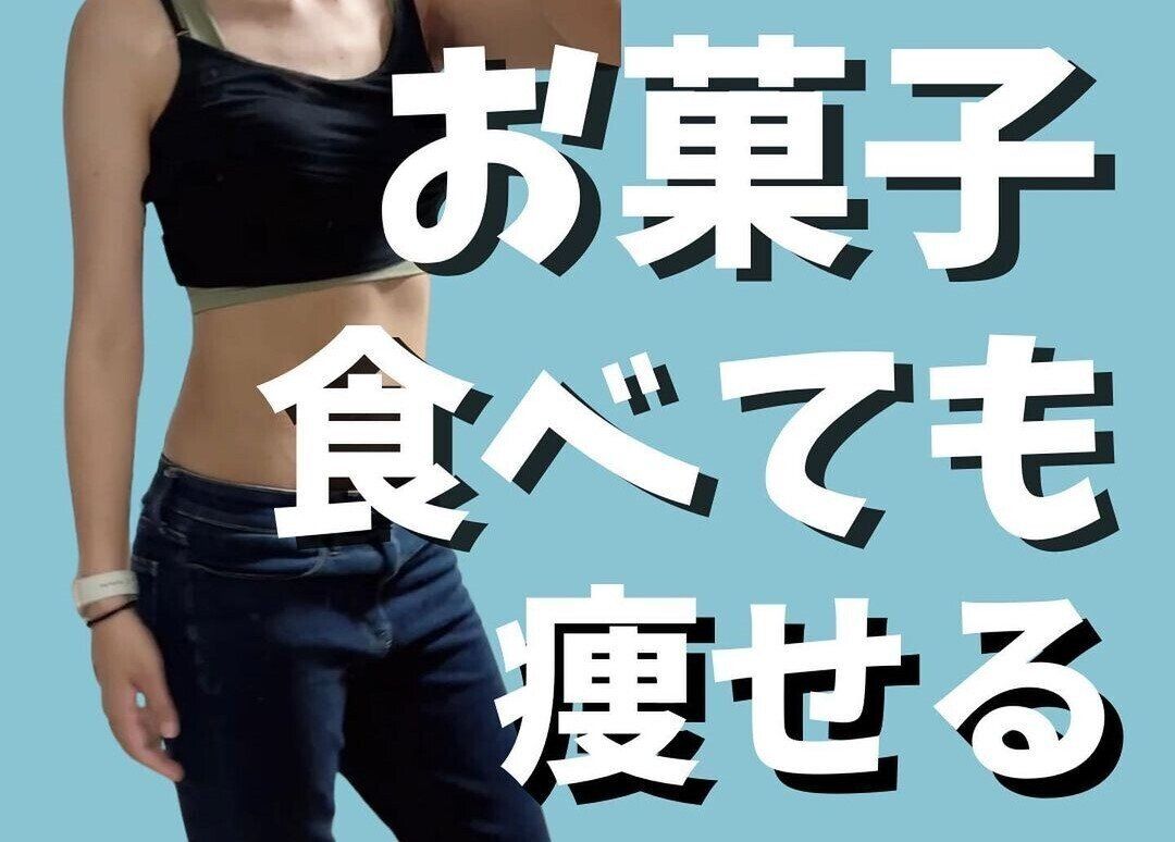 「お菓子を食べても痩せる！」【ダイエット】人生ではじめて12kg痩せに成功したママのダイエットのコツ