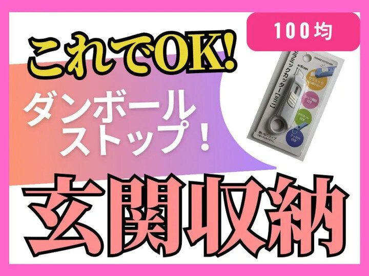 【これでOK玄関収納】ダンボールを玄関でストップするための便利アイテム
