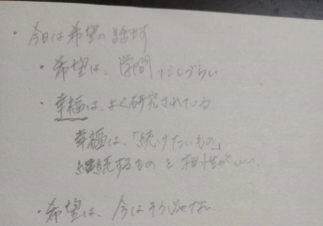 「希望」と「幸福」の違いは？　～8年前のメモより～