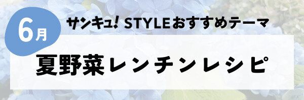 【おすすめのテーマ】夏野菜レンチンレシピ