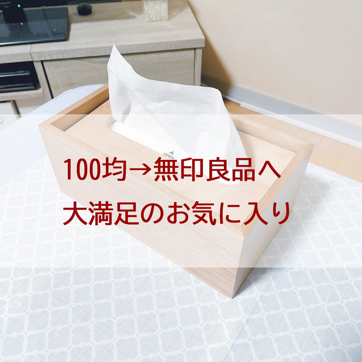 100均から無印良品へ変えた！見た目だけじゃなく使いやすさも大満足だったもの