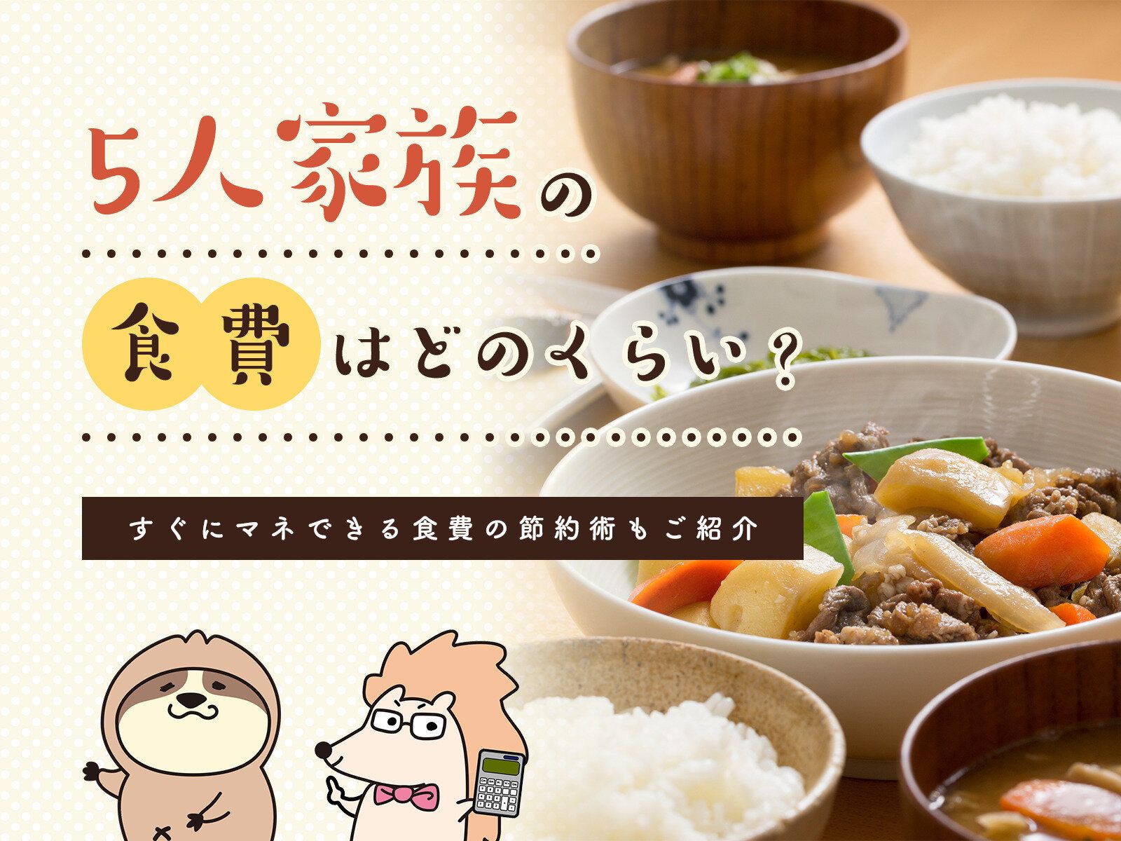 5人家族の食費はどのくらい？すぐにマネできる食費の節約術もご紹介