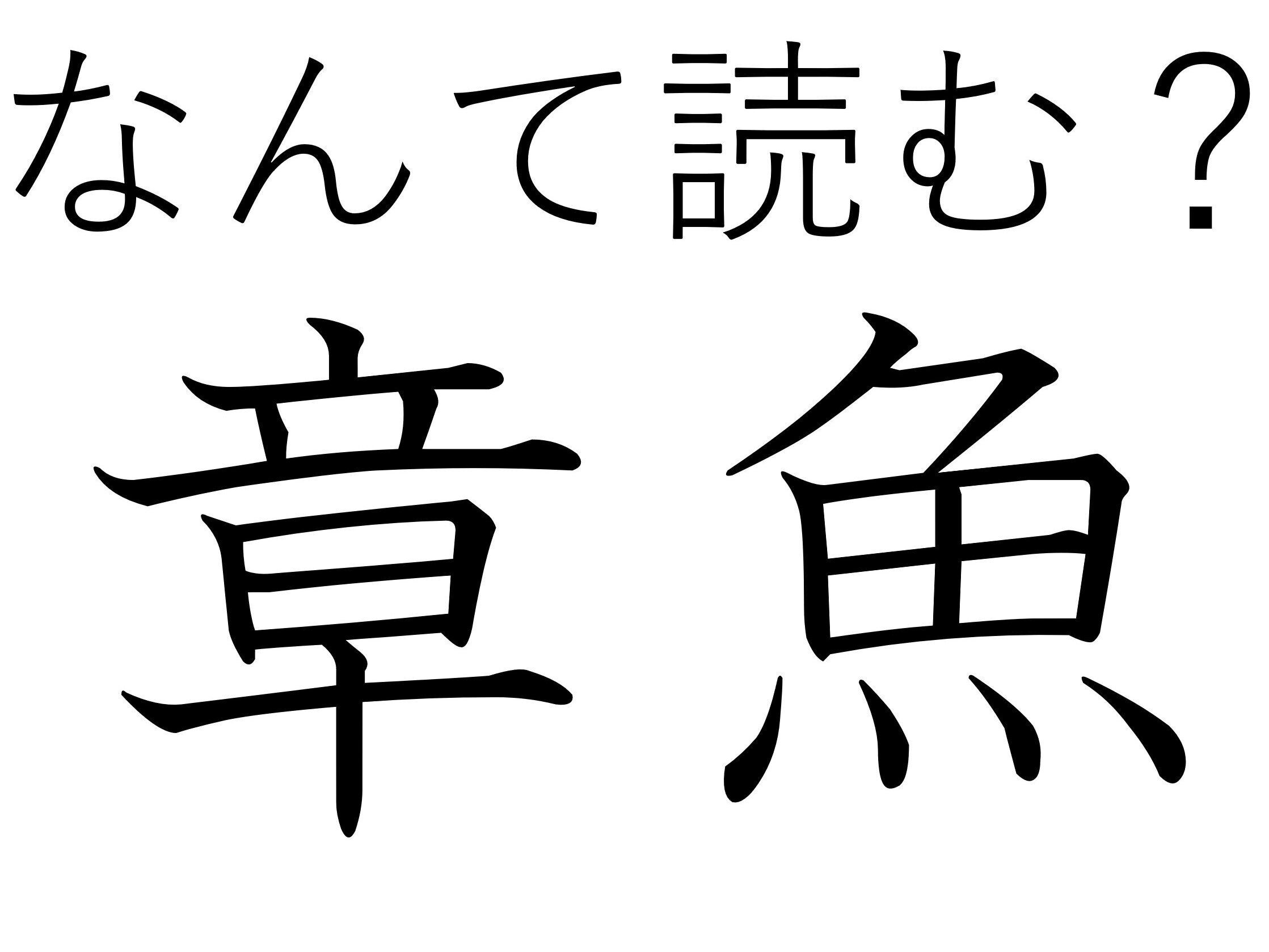 おいしいけど見た目がちょっと…難読漢字「章魚」はなんて読む？