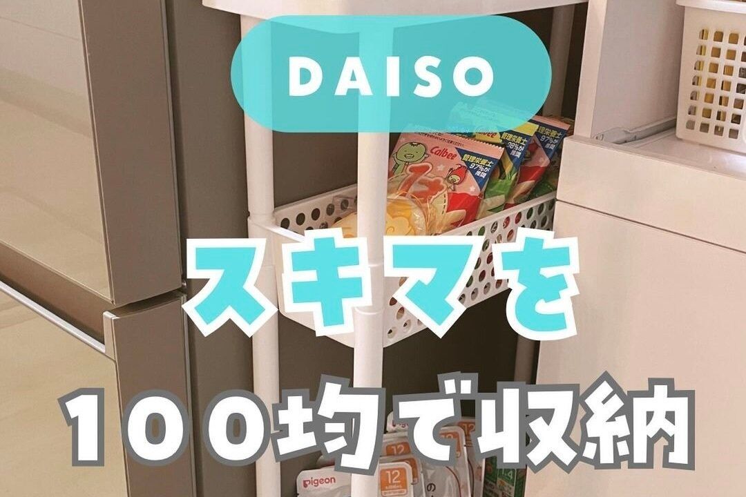 みんなはもうGETした？【ダイソー】「バズってる」「隙間にフィット」家事楽アイテムのご紹介