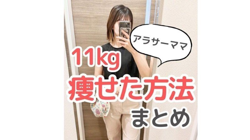 半年でママが11kgも痩せた！【ママダイエット】ダイエット成功のためにもっとも重要なことは？