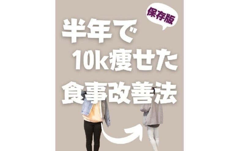 子どもがいても半年で10kg痩せた！【ママダイエット】おすすめの食材、食べかたを大公開！