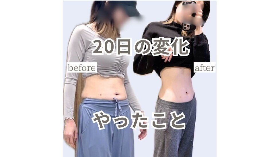 20日あればお腹は薄くなる！【お腹やせ】「こんなくらいで変わるの!?」やったこと5選