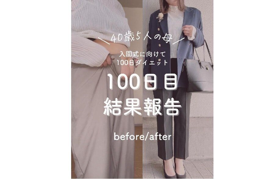70kgスタート…5人のママがきれいに痩せた！【100日間ダイエットに成功】40代でもこんなに変われる！
