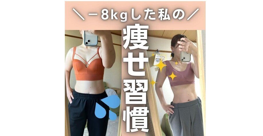 「食べて寝てばかりだったのに！」【8kg痩せに成功】4つの「痩せ習慣」を身につけたらママが8kg痩せた！