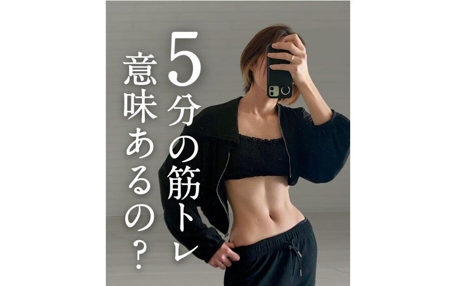 「5分の筋トレ意味あるの？」【13kg痩せに成功！】驚異のウエストラインをつくったコツ7選