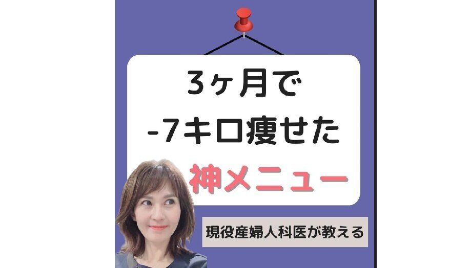 40代、標準体重から「スルスル痩せた！」【3カ月で7kg痩せ】現役医師が「7kg痩せた神メニュー」