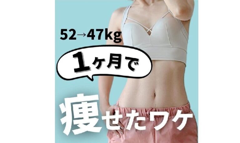 ママがたった1カ月で痩せたワケ【1カ月で5kg痩せ】短期間で結果を出すには、「コツ」がある！