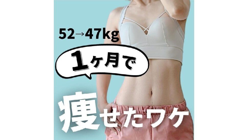 ママがたった1カ月で痩せたワケ【1カ月で5kg痩せ】短期間で結果を出すには、「コツ」がある！