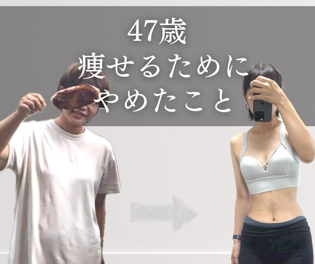 47歳、12kg痩せを達成！【やめたら痩せた】あたりまえになってない？「悪しき習慣」3選
