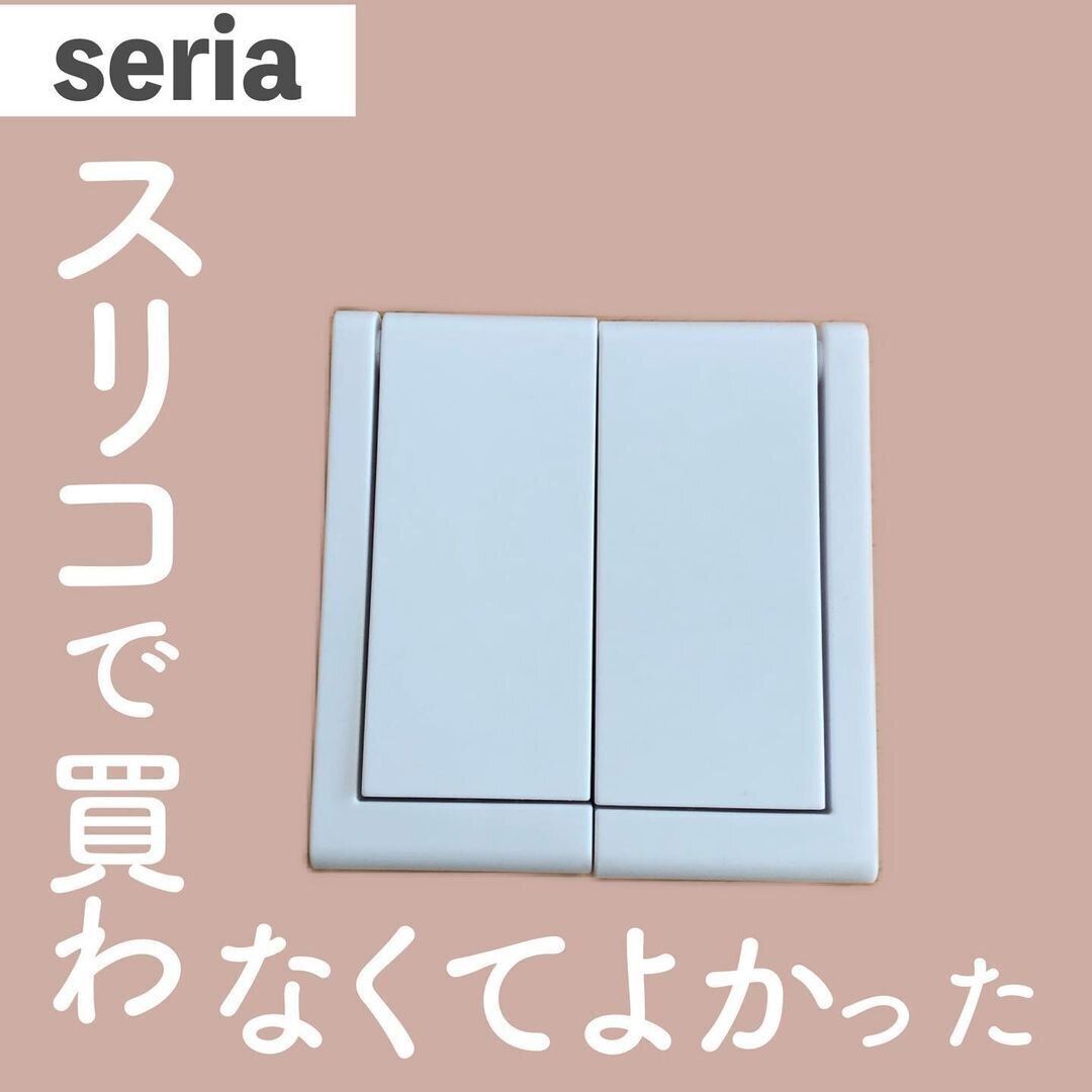 絶対買い！【セリア】「安く買えてお得」「毎日のイラッが0」おすすめ3選