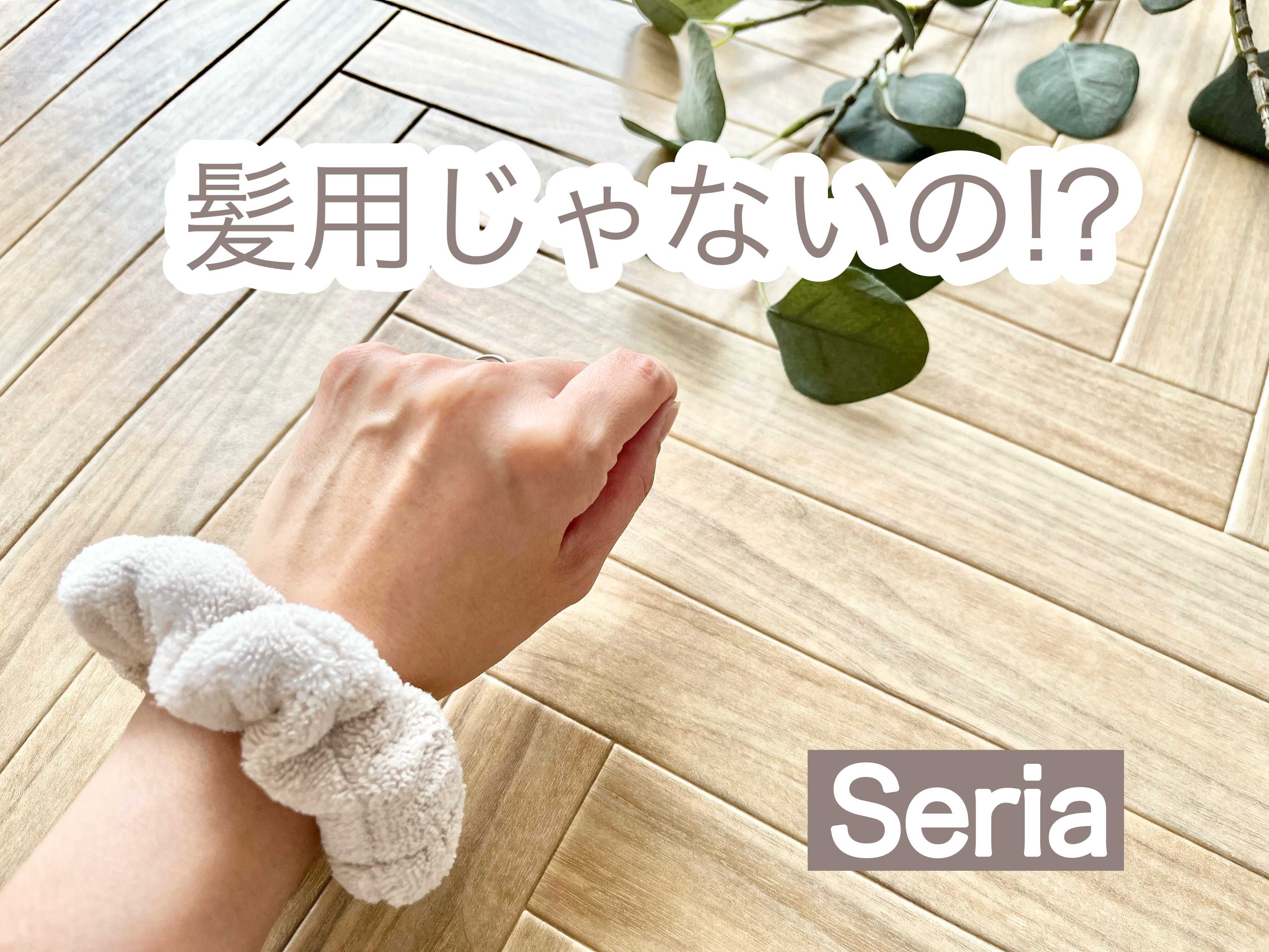 【セリア】髪用じゃないの!?雨の日に大活躍する画期的なシュシュ発見！