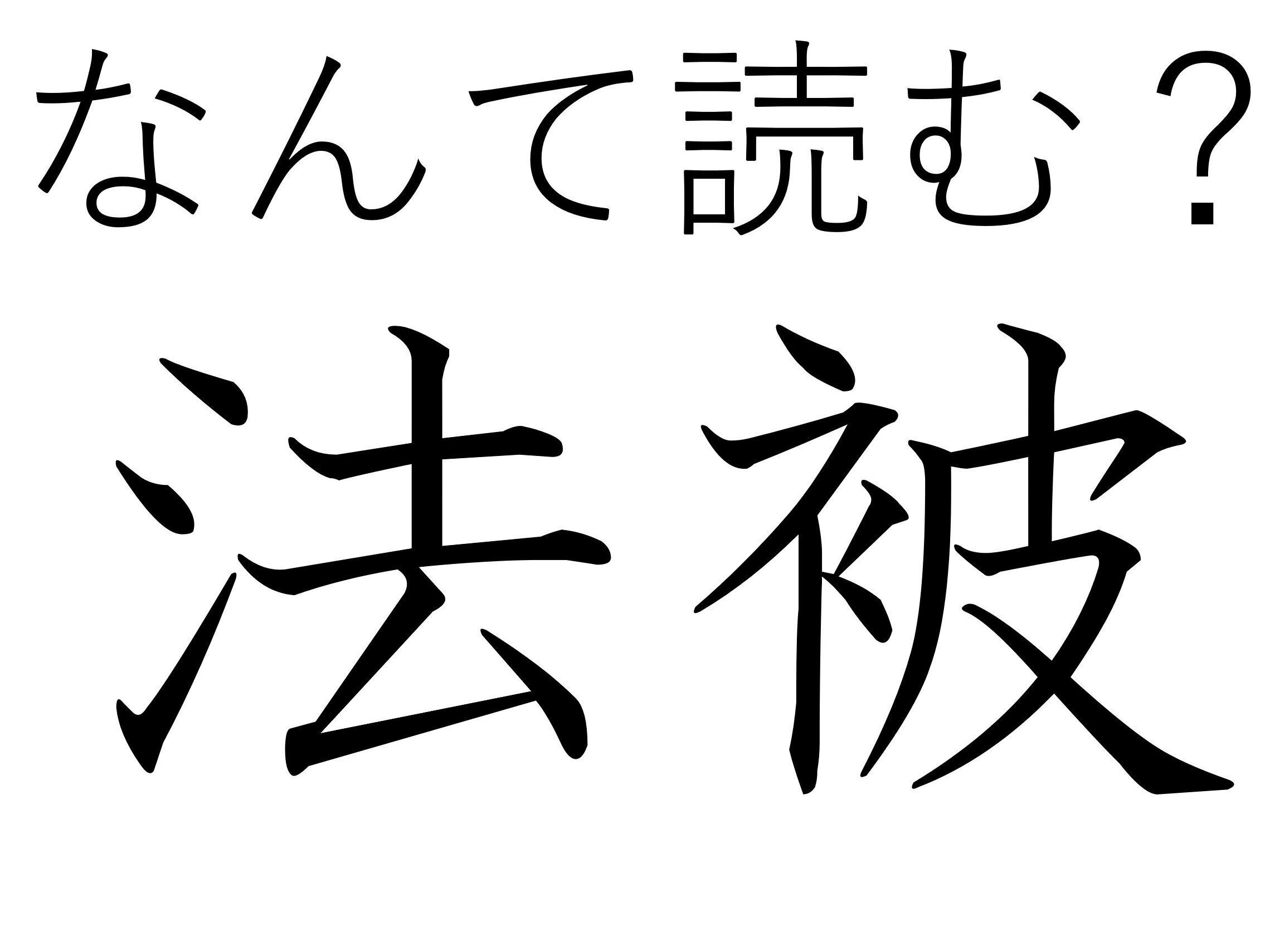 じつは楽しいときに使うもの！難読漢字「法被」はなんて読む？