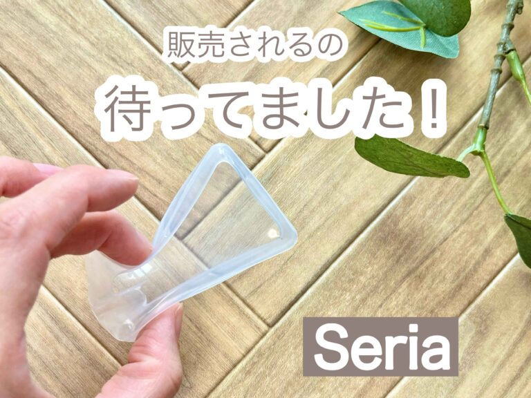 【セリア】販売されるの待ってました！電動自転車用の便利グッズが遂に発売に！