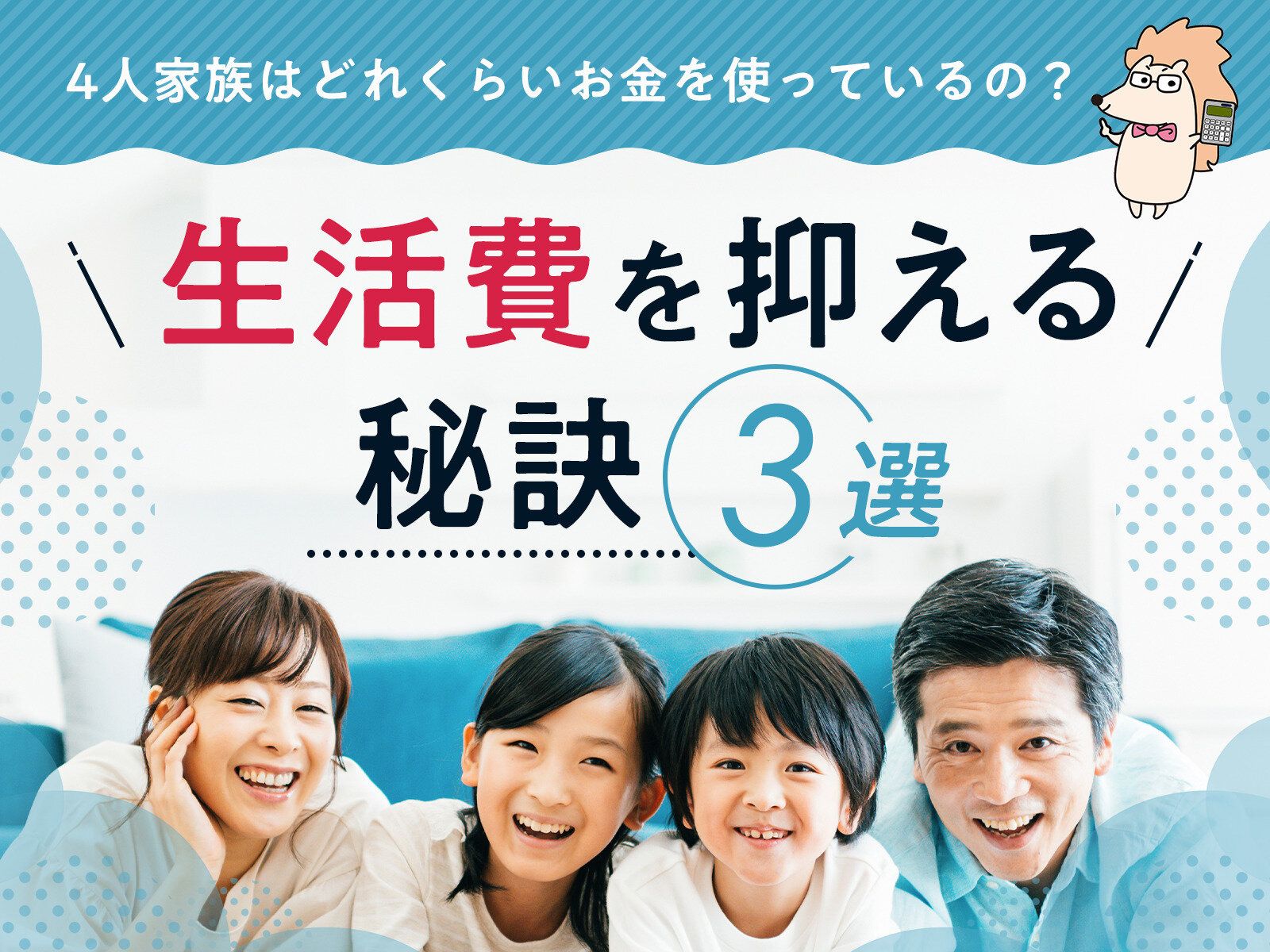 実際のところ一般的な4人家族はどれくらいお金を使っているの？生活費を抑える秘訣3選