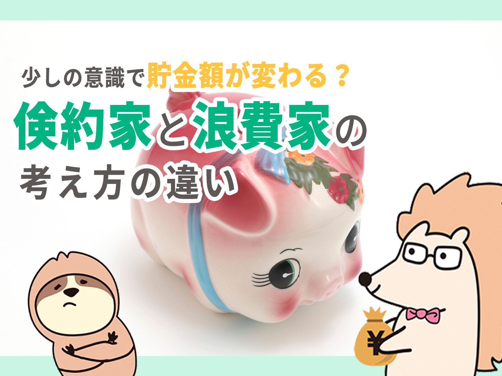 少しの意識で貯金額が変わる？倹約家と浪費家の考え方の違い