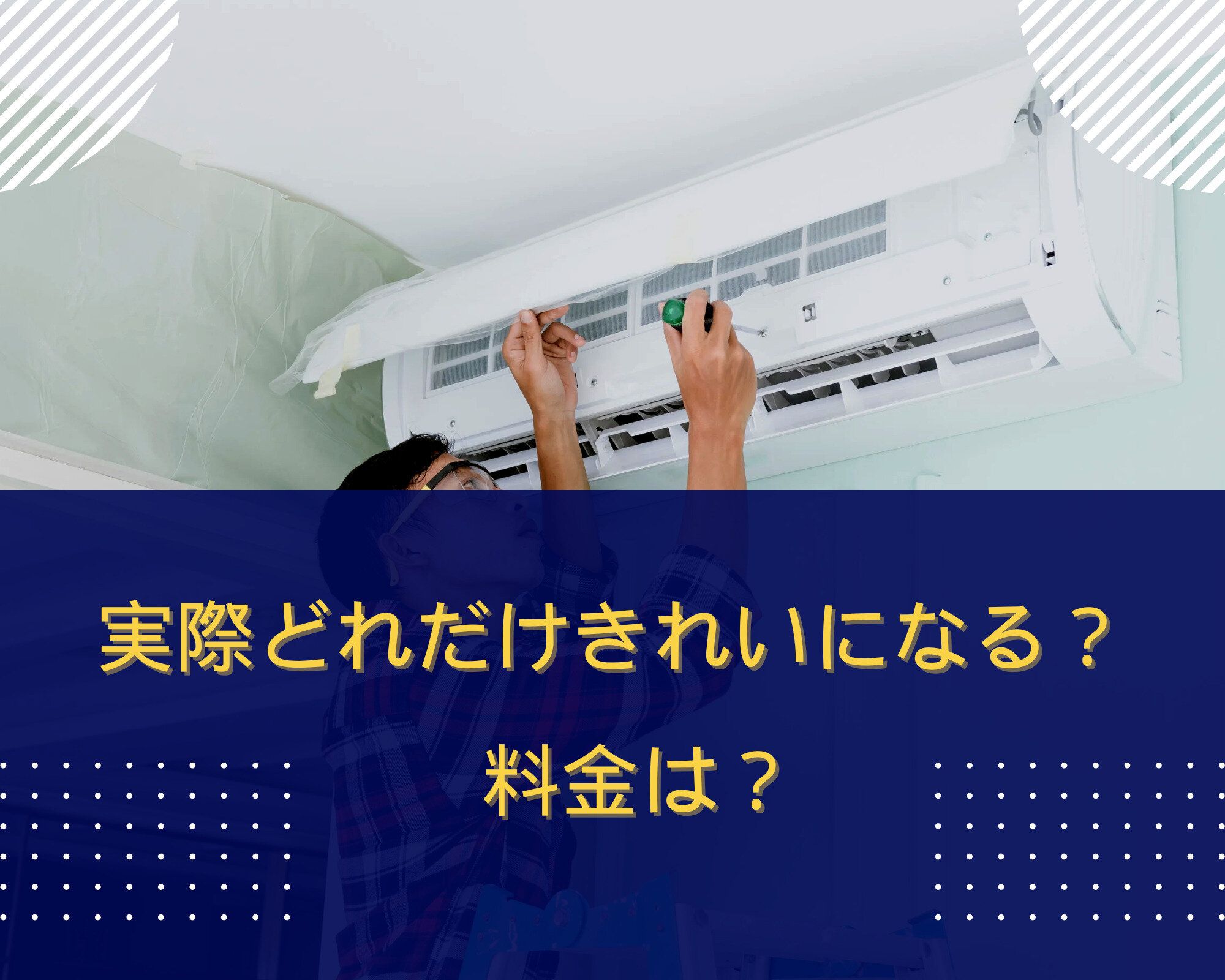 実録！エアコン掃除をプロに依頼してみたらどれだけ綺麗になる？料金は？