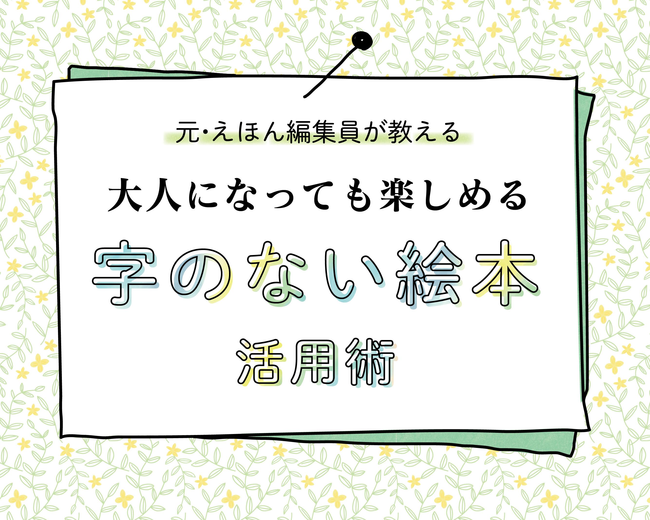乳児期だけじゃもったいない！元絵本編集者が教える「字のない絵本」のとっておきの楽しみ方