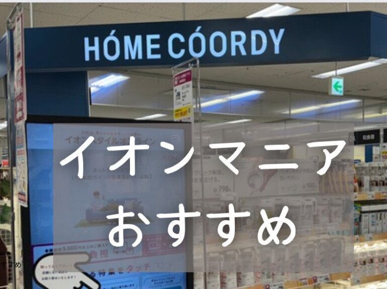 【ホームコーディ】イオンマニアおすすめ！おでかけも、在宅ワークも！一石二鳥の夏グッズ