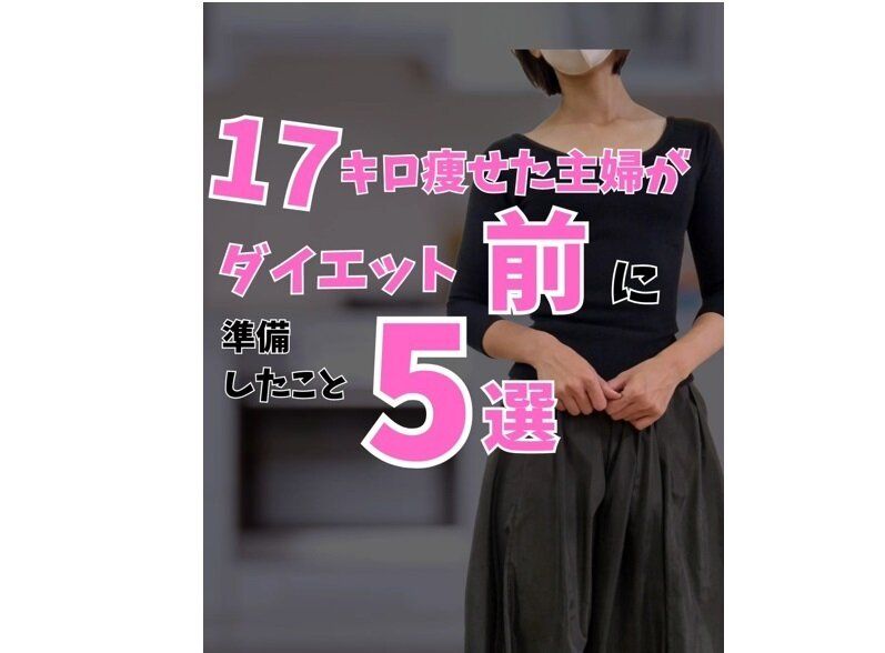 17kg痩せに成功！【元70kgの4児のママ】30代ダイエットのコツ！始める前に準備したこと5選
