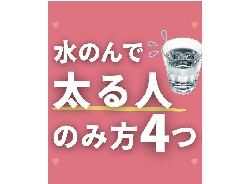 水を飲んで太ってしまう人必見！【管理栄養士さんのダイエット】間違った水分補給してない？