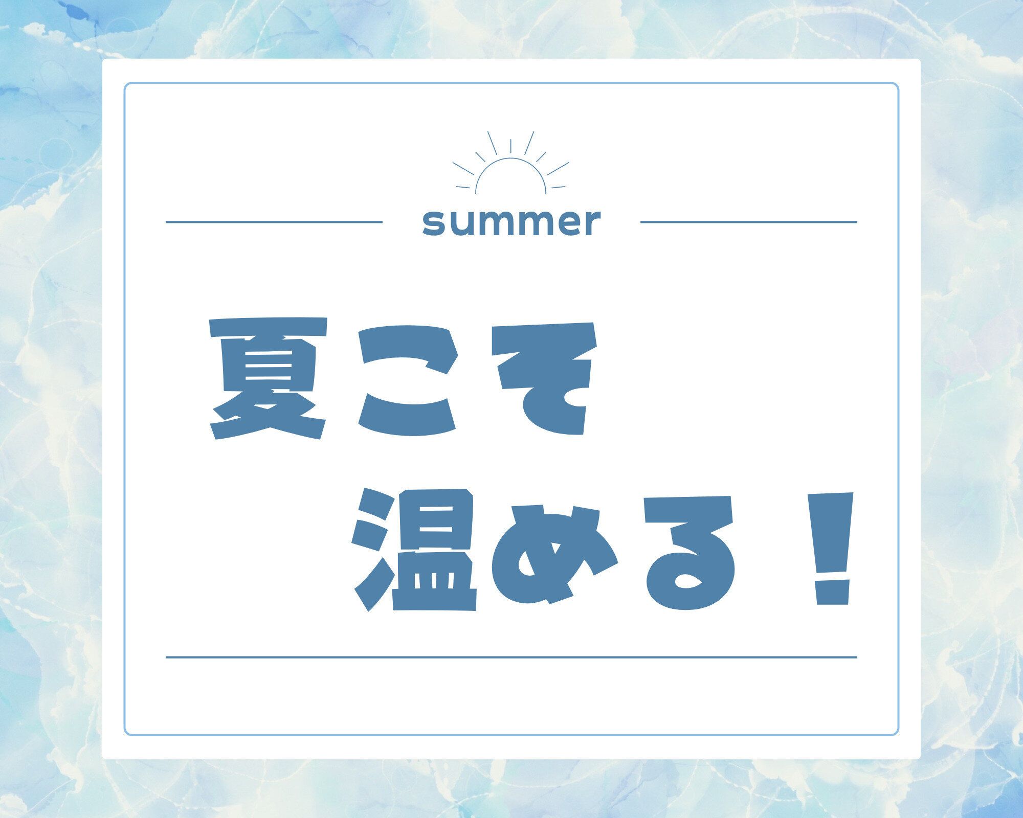 「夏冷え」を寄せつけない！暑い季節に意識したい3つの身体温め習慣