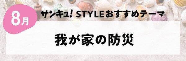 【おすすめのテーマ】我が家の防災