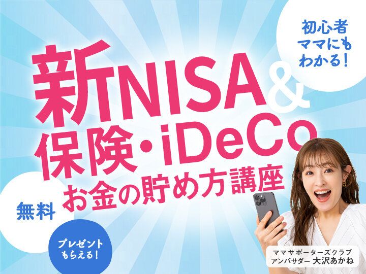 子どもが小学生のうちに始めたい！ママ向け「子育てとお金」オンラインセミナー【参加無料・絶対もらえるプレゼントつき】