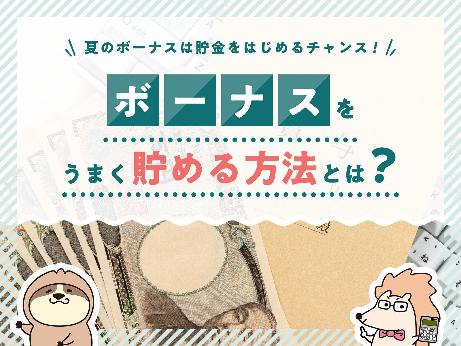 【夏のボーナスは貯金のチャンス】ボーナスの平均支給額とボーナスをうまく貯める方法を紹介
