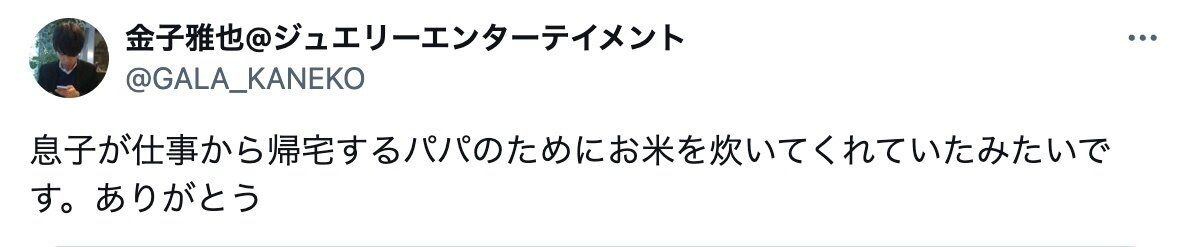 仕事から帰宅したパパに、2歳の息子が炊飯器パンパンにお米を炊いてくれていた！「優しさが詰まった味がしそう」と5.6万人が感動！