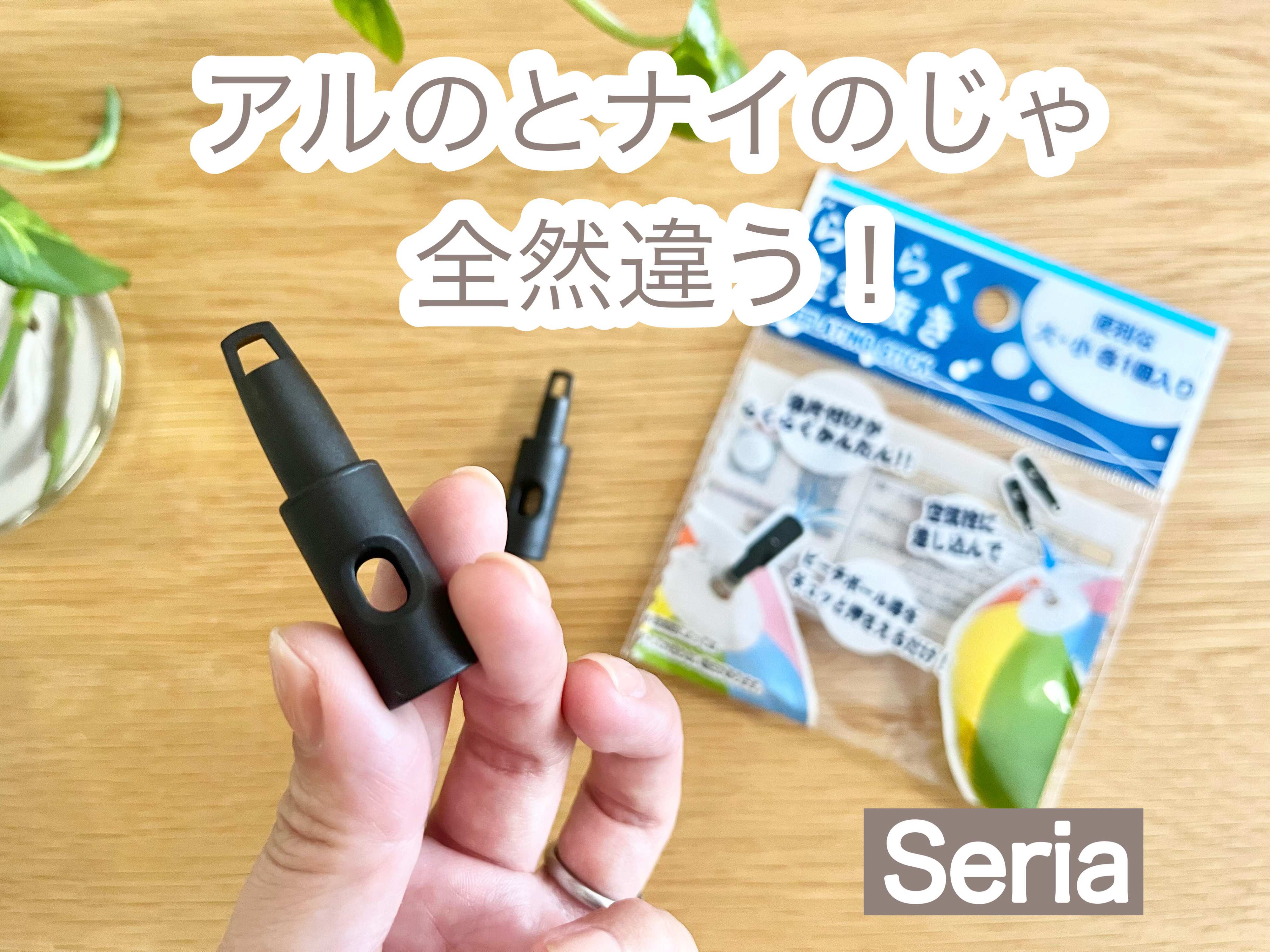 【セリア】アルのとナイのじゃ全然違う！夏のレジャーで大活躍する超便利グッズって知ってる!?