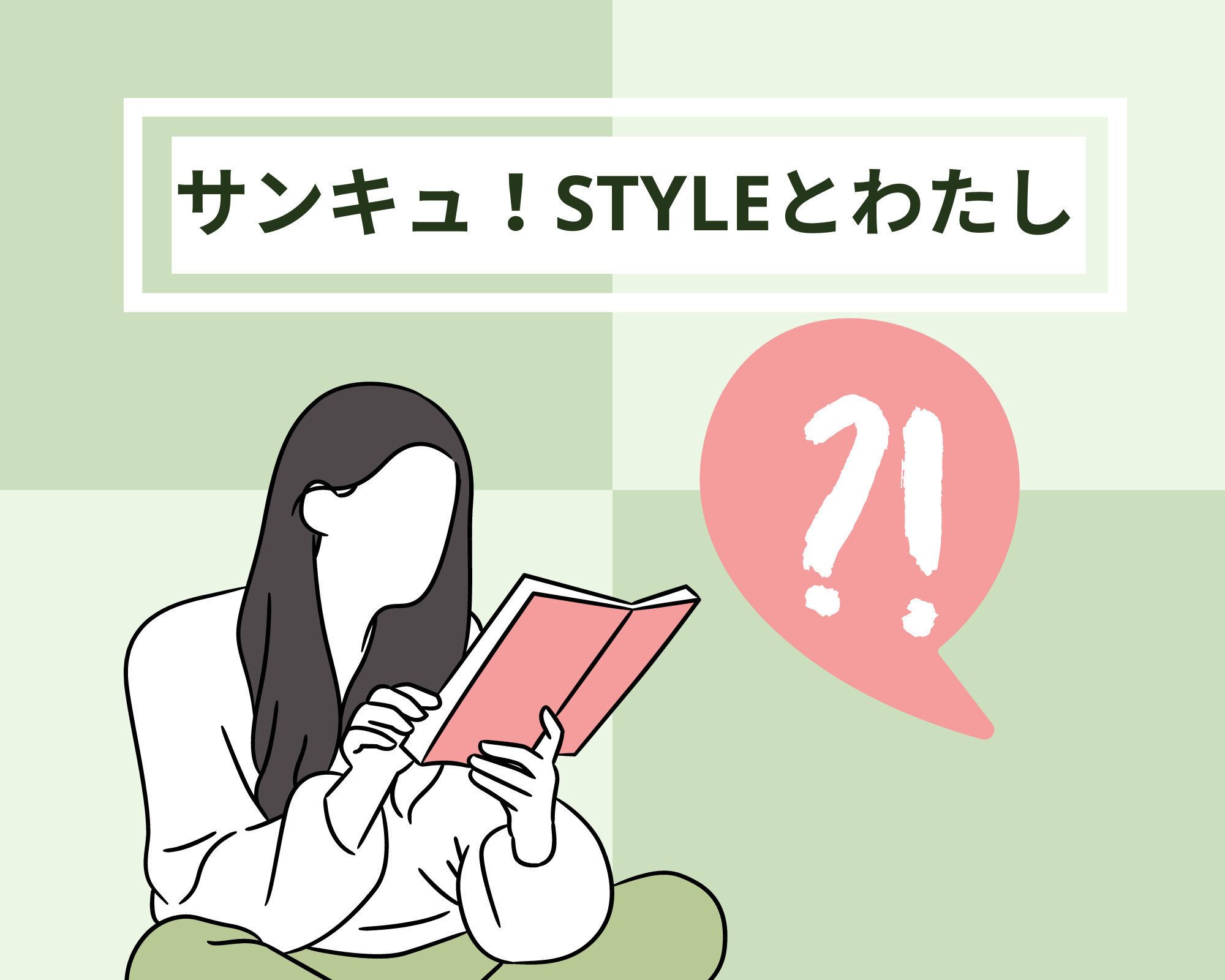 専業主婦が踏み出した1歩！新米STYLEライターのわたしが応募したきっかけは？暮らしの変化は？