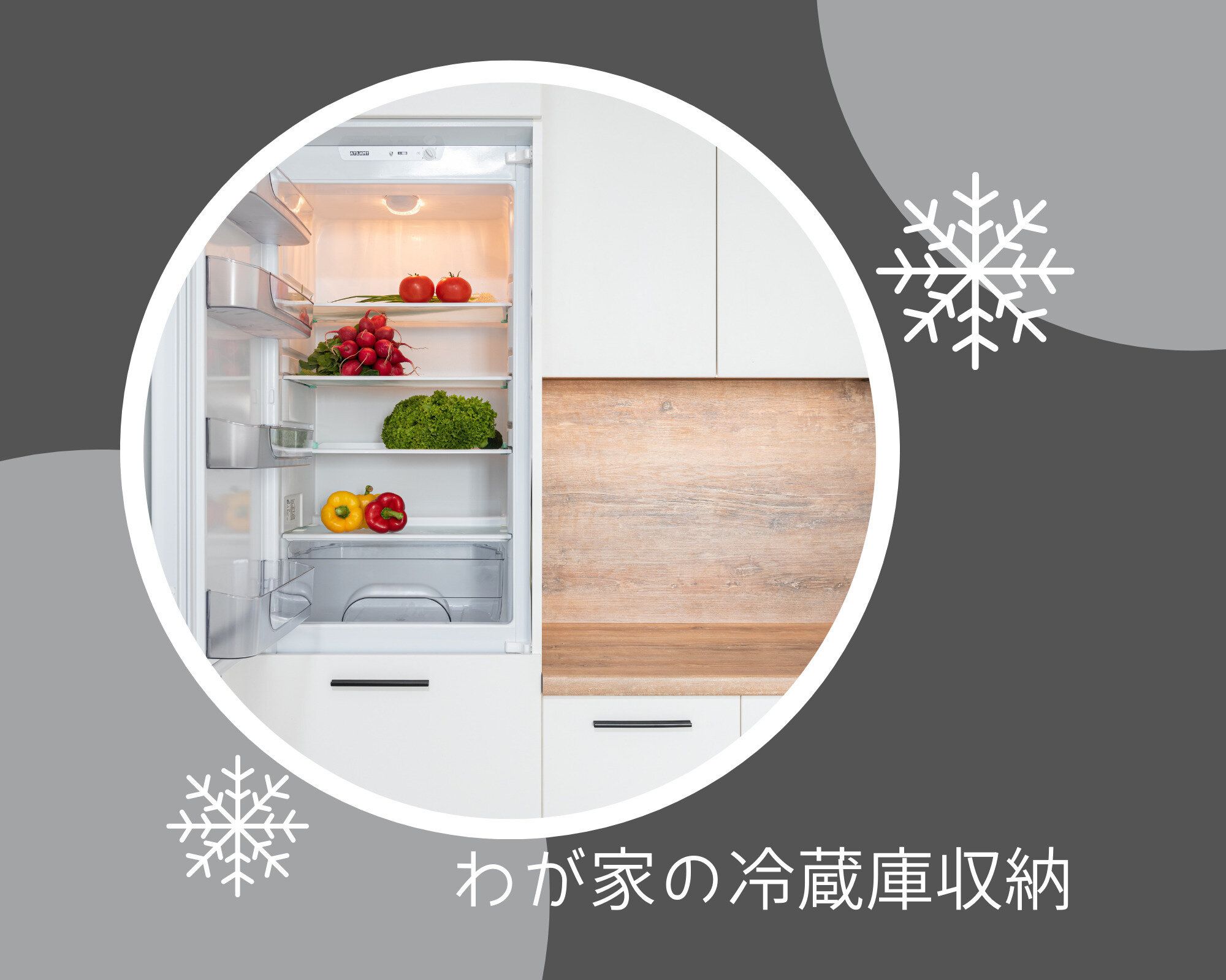 「見える化」で腐らせない！すっきり冷蔵庫をキープする4つのマイルール