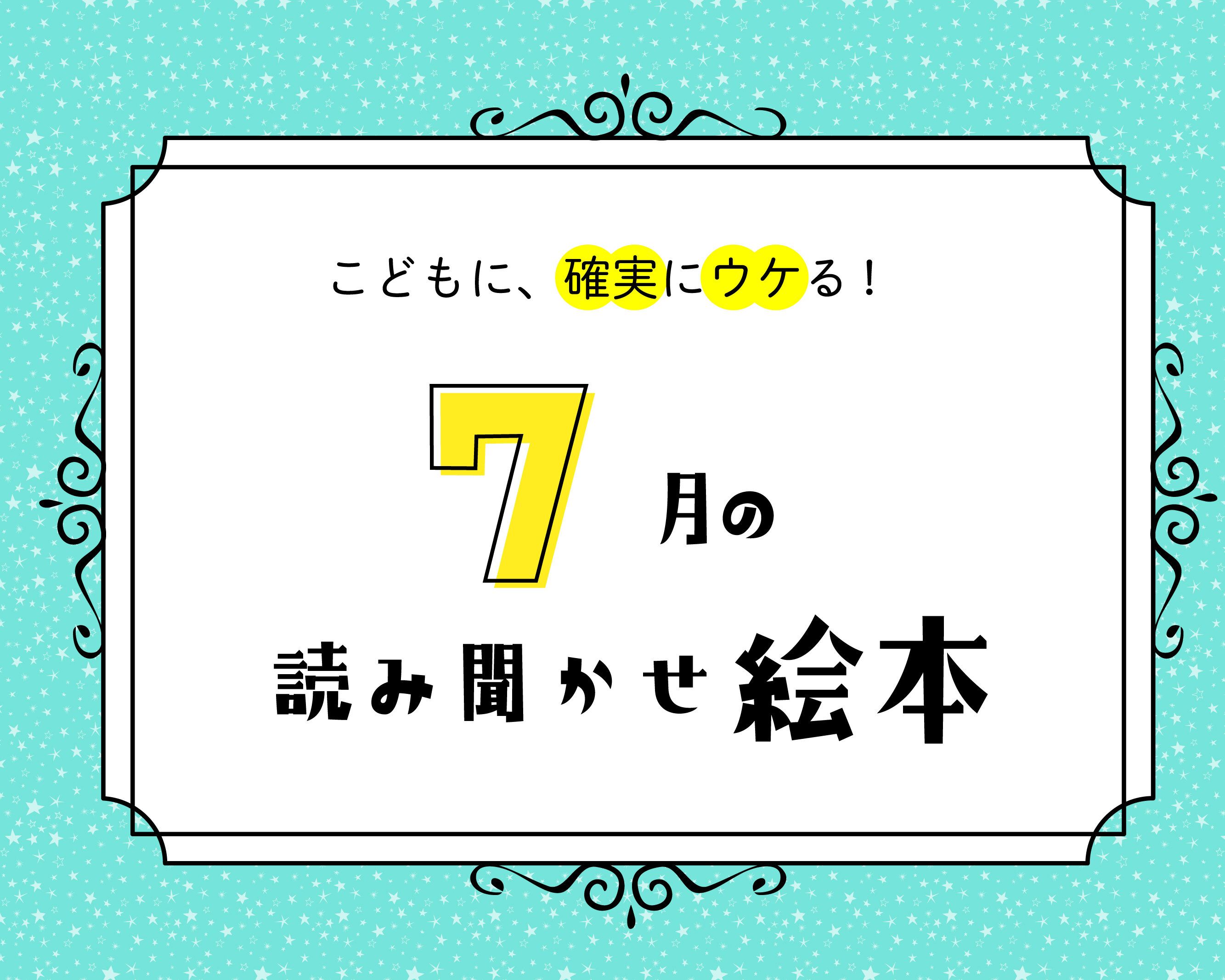 【7月の読み聞かせ】空をじっくり見たくなる、自然に子どもの好奇心が育まれる名作