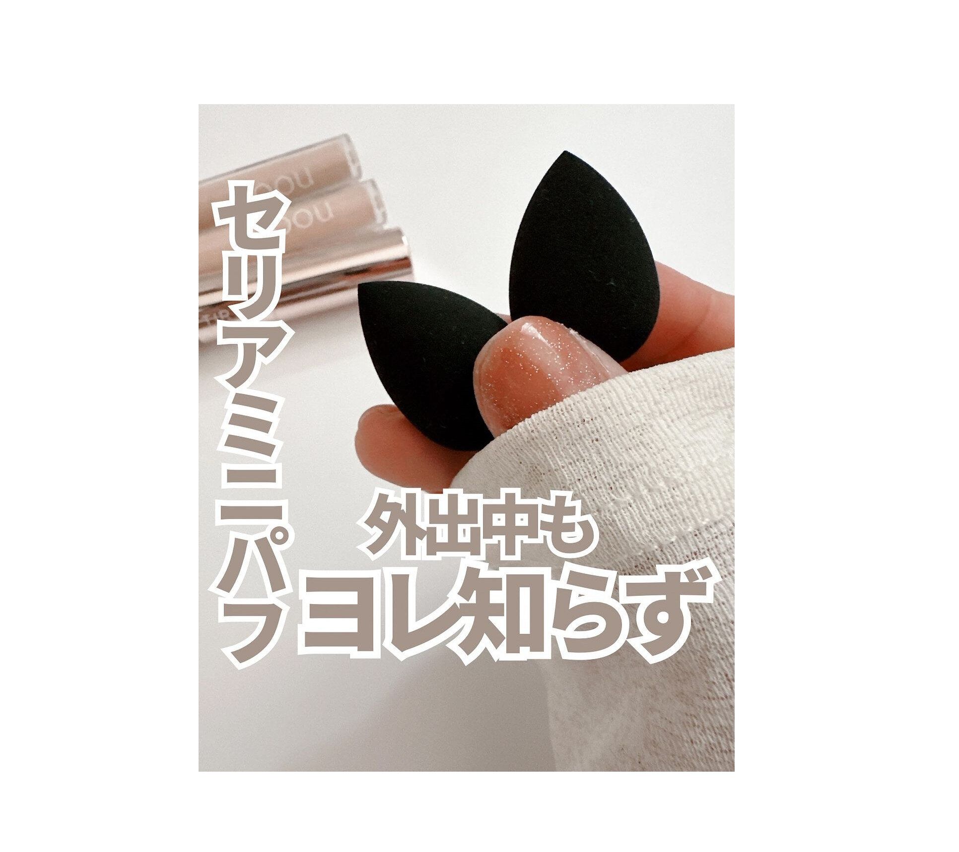 コスパよし！【セリア】「外出先でもお直ししやすい」「肌あたりもよし」ミニパフがオススメな理由